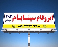 بهترین مارک ایزوگام دلیجان