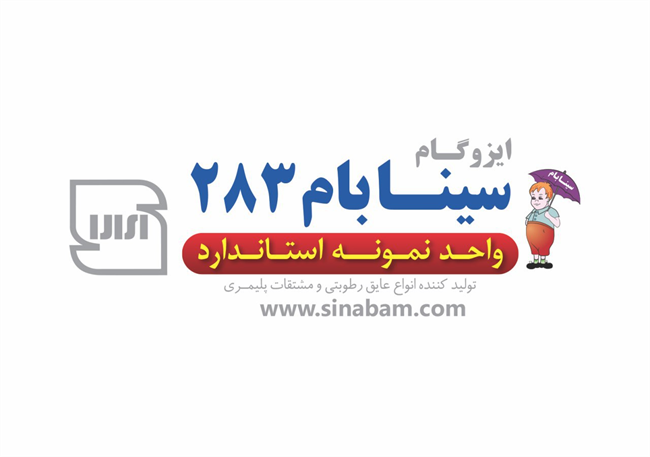 ایزوگام BPP سینابام دليجان