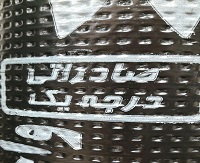 ایزوگام شطرنجی