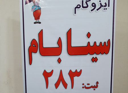 ايزوگام درجه يک از درب کارخانه دليجان 